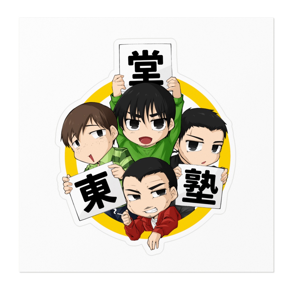 東堂塾ステッカー①(東堂塾集合)