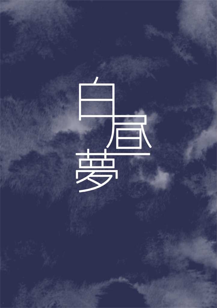 白昼夢