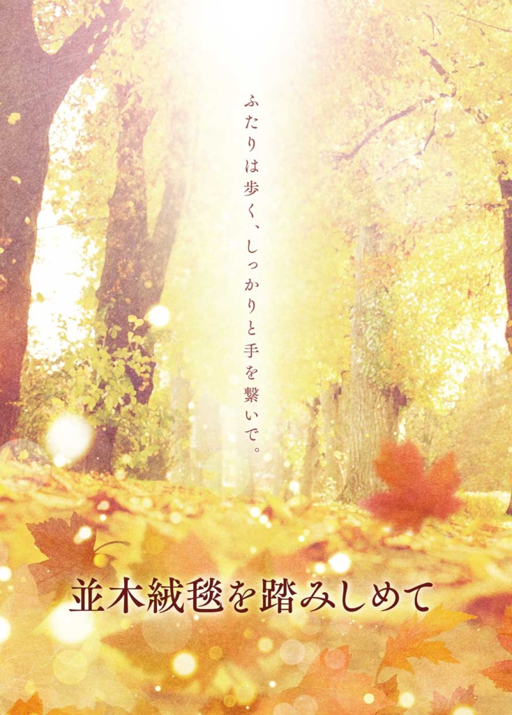 並木絨毯を踏みしめて