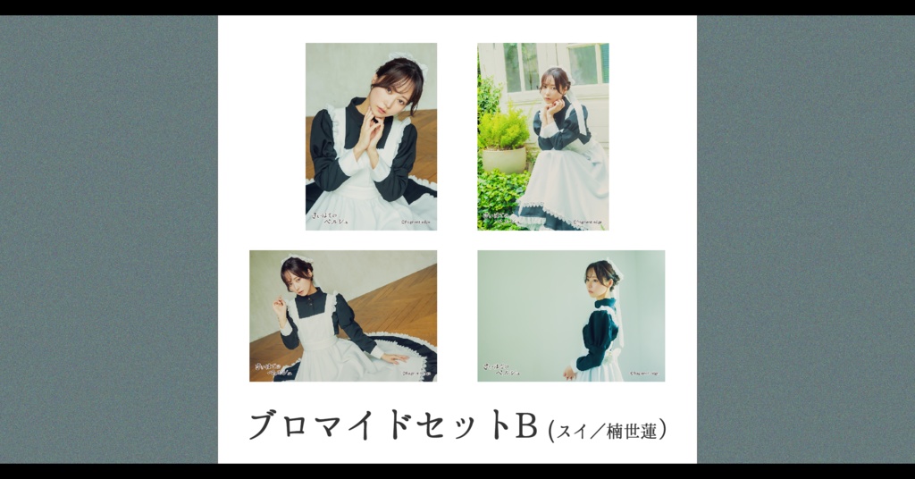 【予約】さいはてのペルシュ・ブロマイドセットB【スイ／楠世蓮】