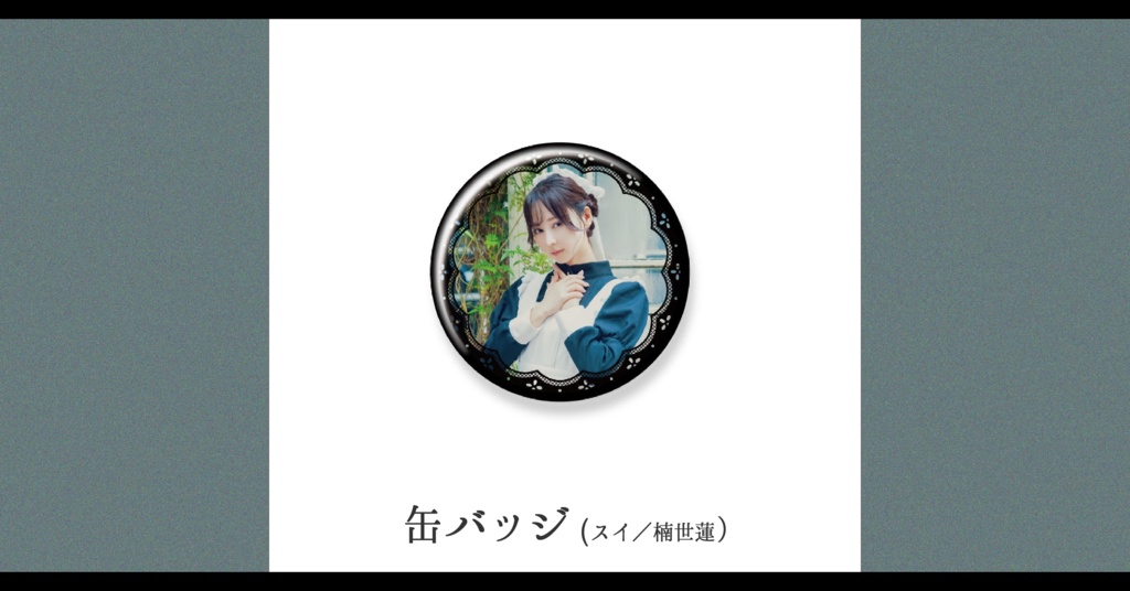 【予約】さいはてのペルシュ・缶バッジ【スイ／楠世蓮】