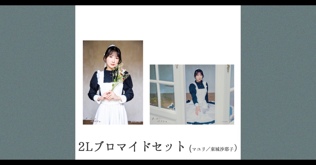 【予約】さいはてのペルシュ・2Lブロマイドセット【マユリ／東城咲耶子】