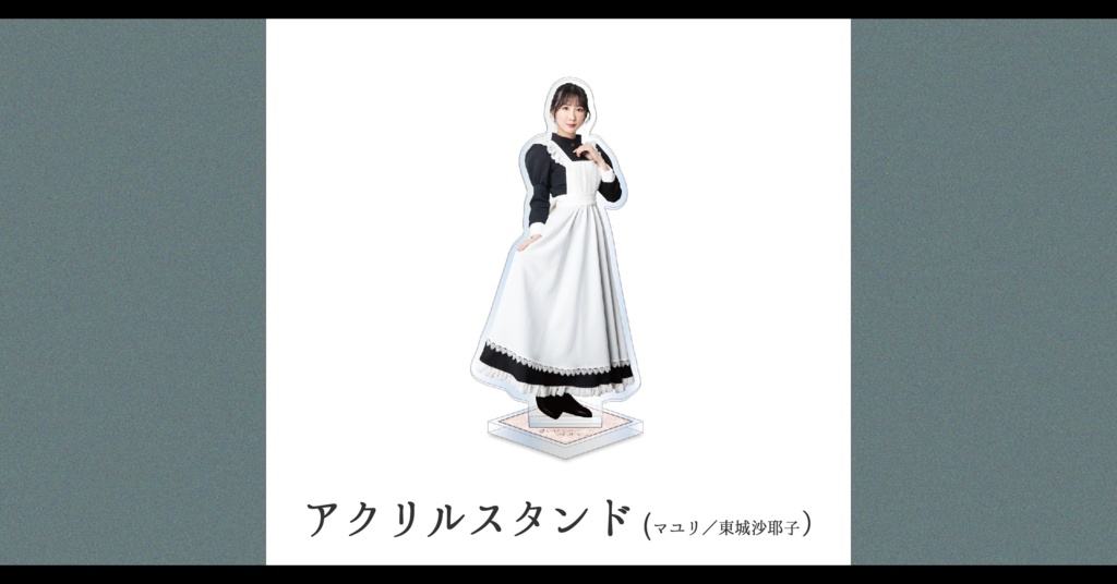 【予約／受注生産】さいはてのペルシュ・アクリルスタンド【マユリ／東城咲耶子】