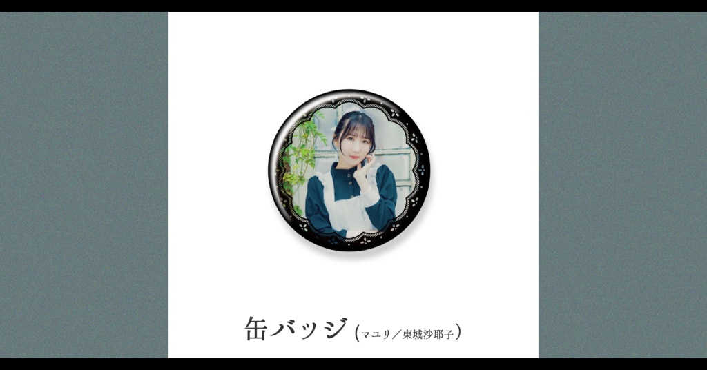 【予約】さいはてのペルシュ・缶バッジ【マユリ／東城咲耶子】