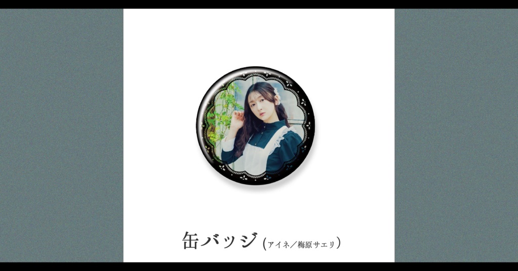 【予約】さいはてのペルシュ・缶バッジ【アイネ／梅原サエリ】