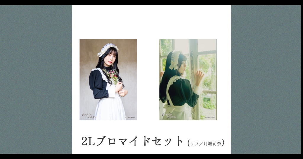 【予約】さいはてのペルシュ・2Lブロマイドセット【サラ／月城莉奈】