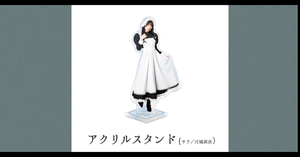 【予約／受注生産】さいはてのペルシュ・アクリルスタンド【サラ／月城莉奈】