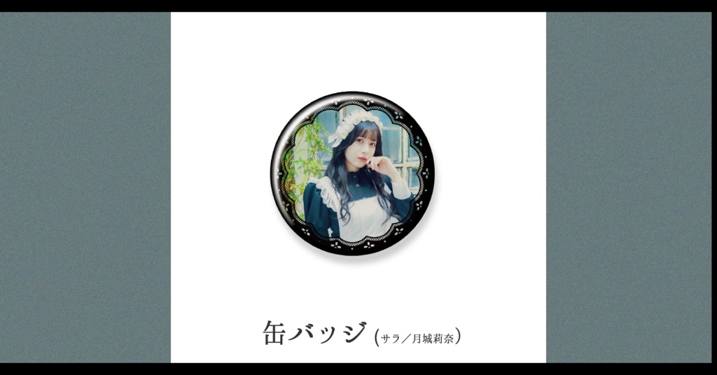 【予約】さいはてのペルシュ・缶バッジ【サラ／月城莉奈】