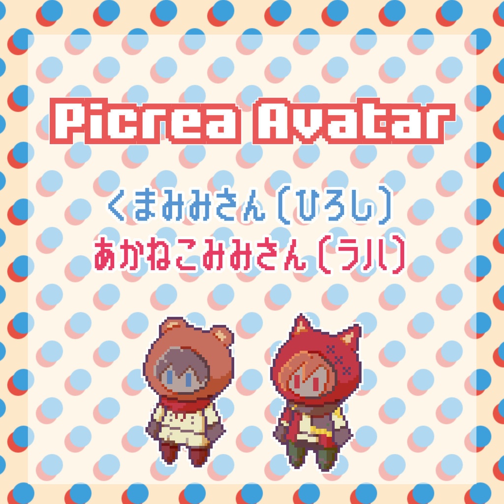 ピクリエ用アバター(ひろし/ラハ)