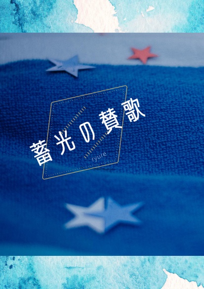 蓄光の賛歌