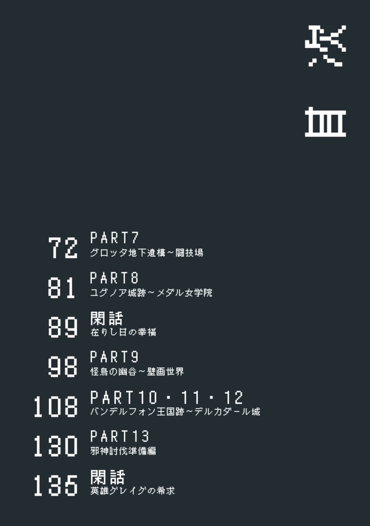 【自己ベスト記録】過ぎ去りし時を求めてSS~聖竜の勇者ルートRTA:24時間31分44秒22/両想う愛の話