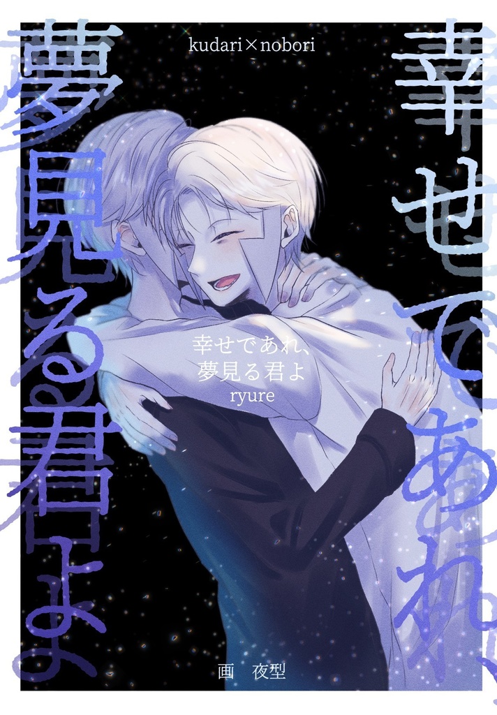 幸せであれ、夢見る君よ