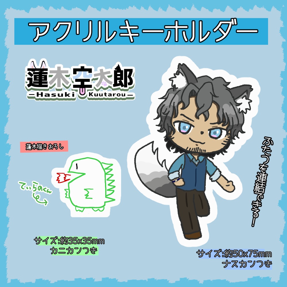 蓮木空太郎アクキー-てぃらのくんといっしょ-
