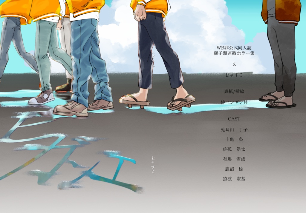 【WB】獅子頭連微ホラー本