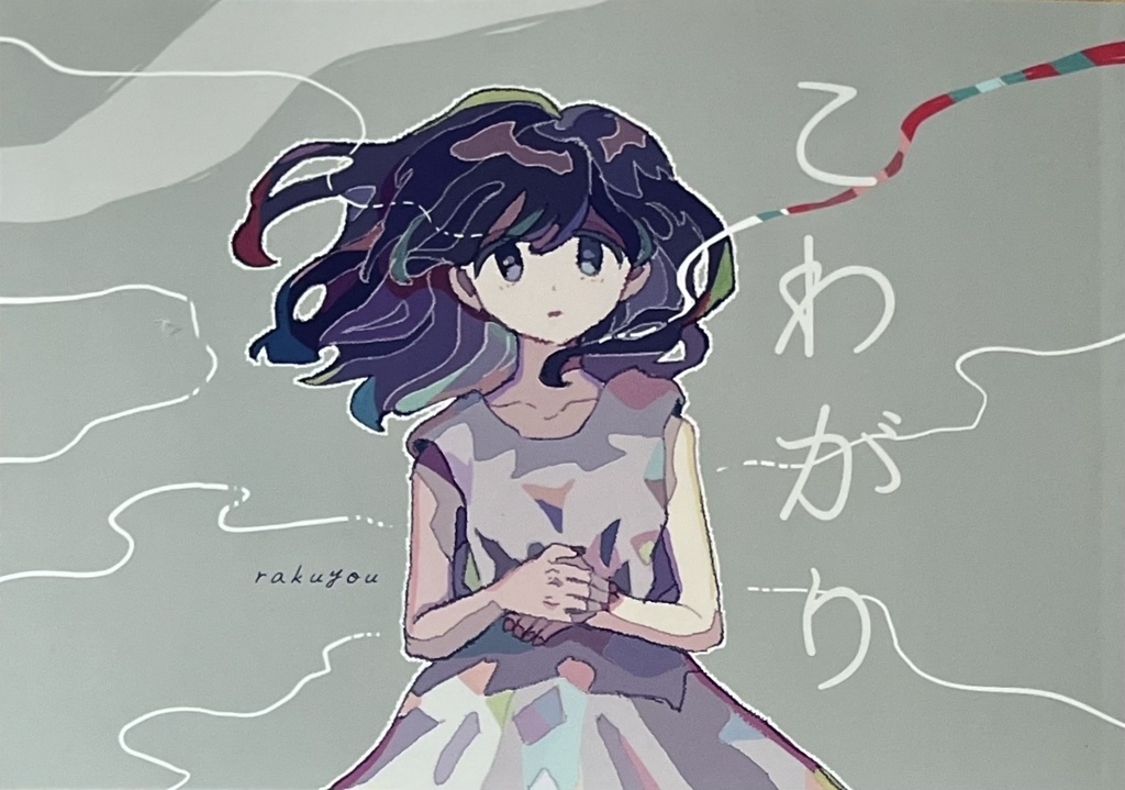 こわがり