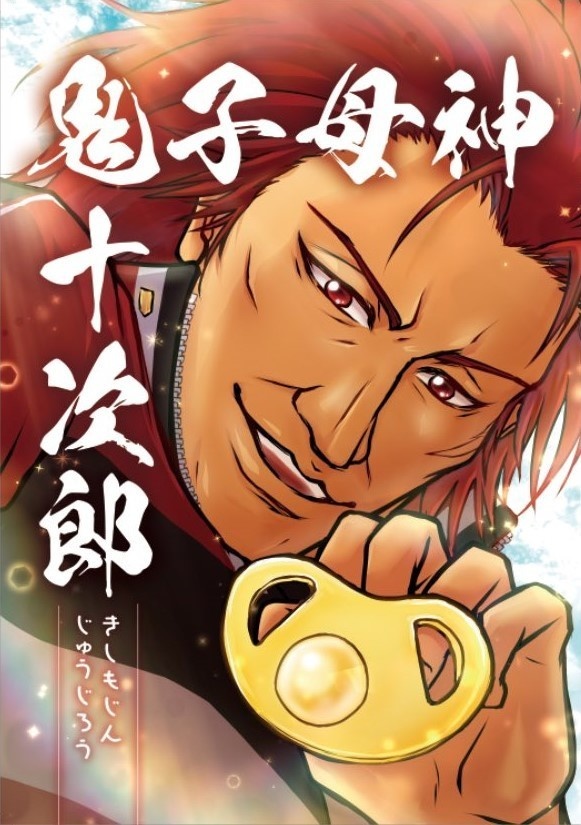 鬼子母神十次郎