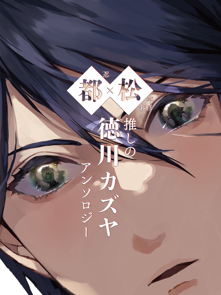 都松推しの徳川カズヤアンソロジー「徳川くんはこう思う」