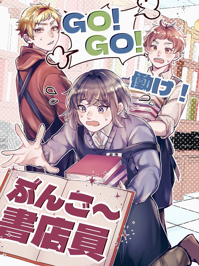 『GO!GO!働け! ぶんご〜書店員』