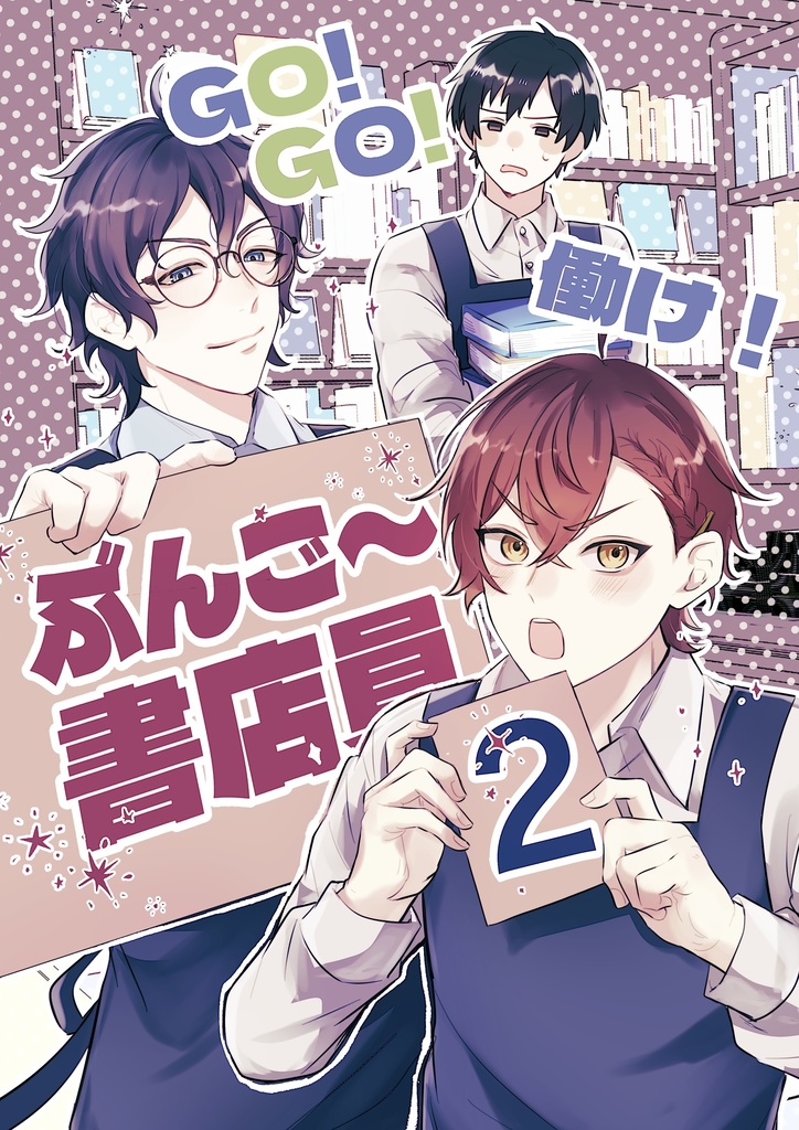 GO!GO!働け!ぶんご〜書店員2
