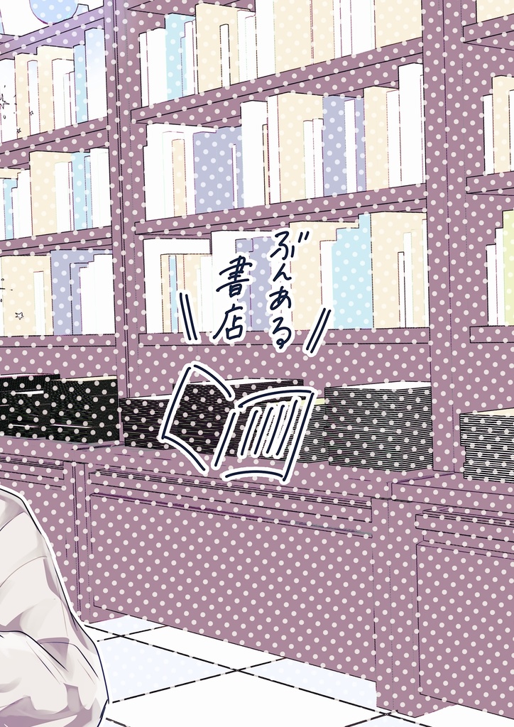 GO!GO!働け!ぶんご〜書店員2