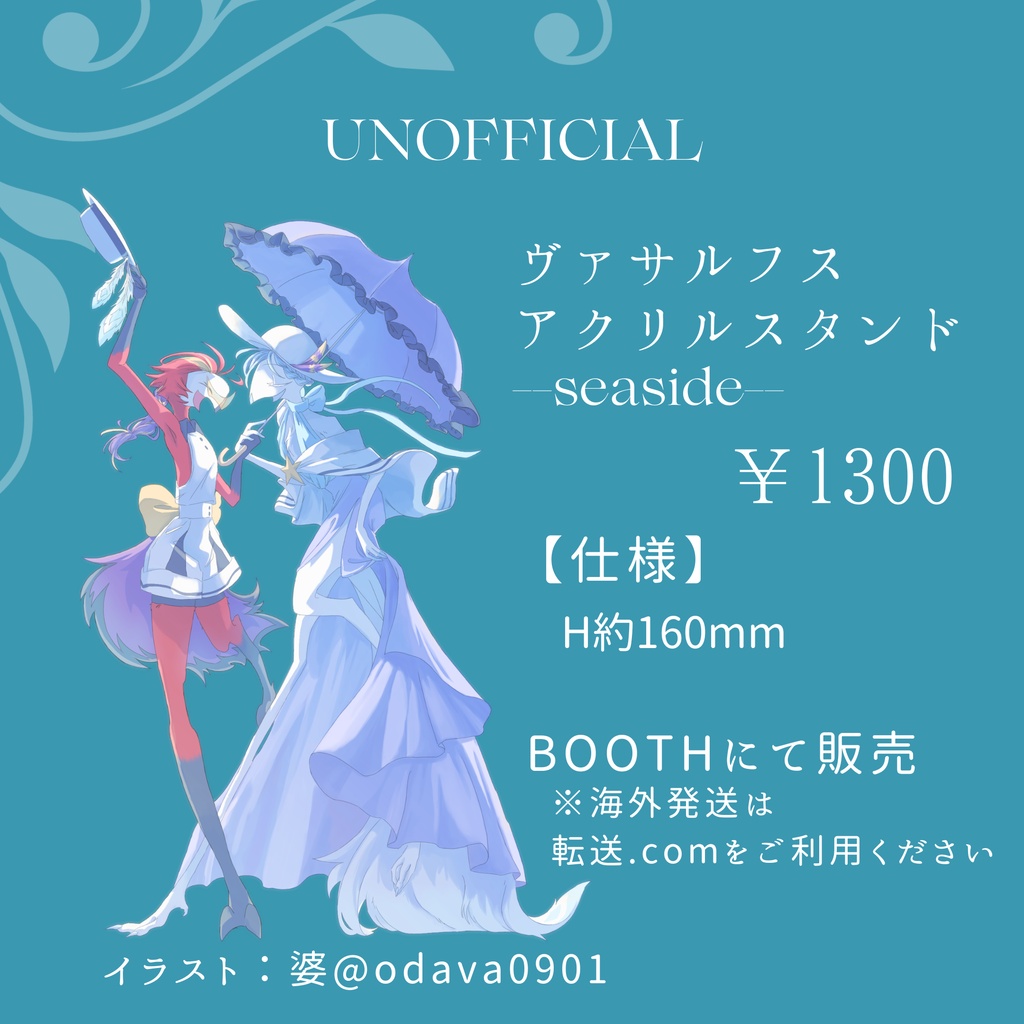 【非公式】ヴァサルフスアクリルフィギュアスタンド