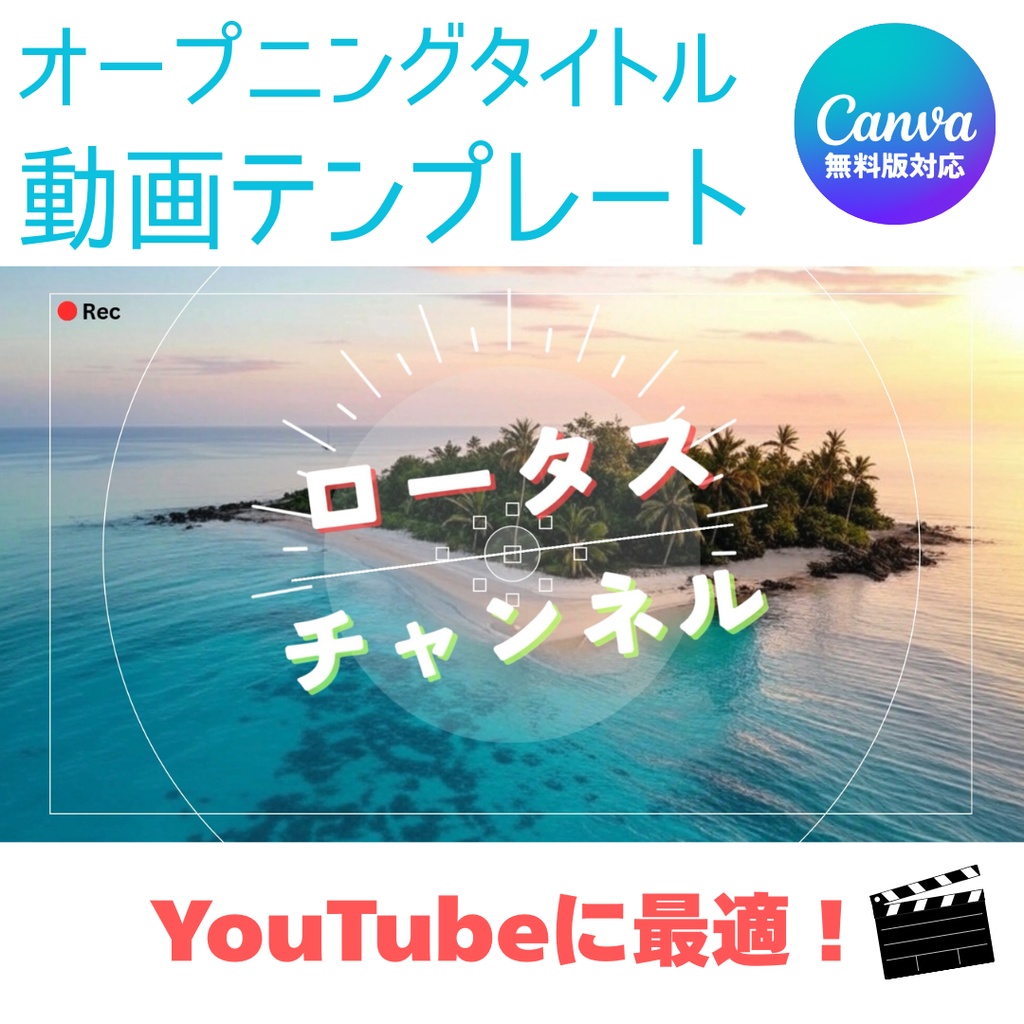 【Canva】オープニングタイトルのテンプレート|YouTube動画編集素材