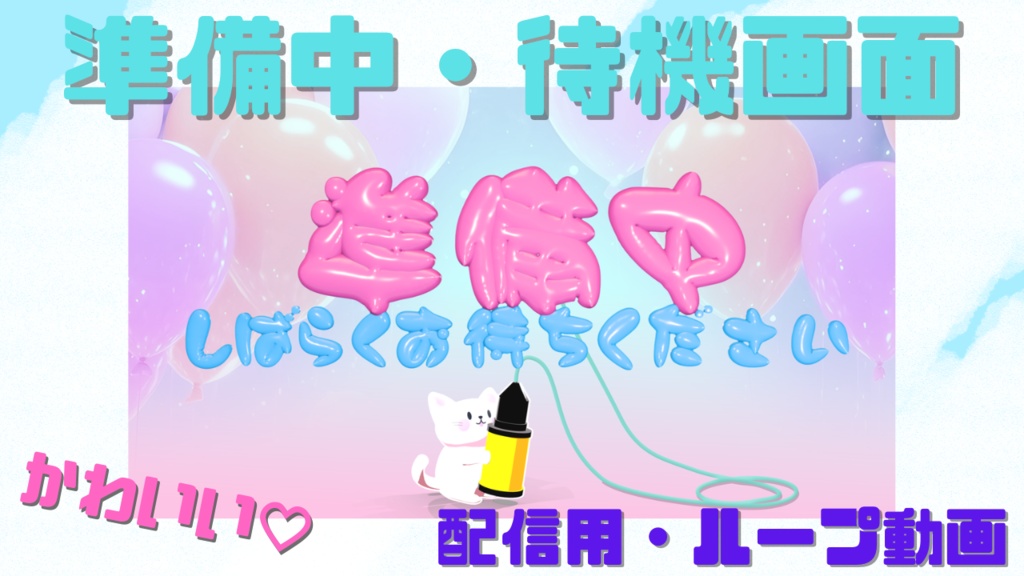 【ライブ配信用🎥】かわいいバルーンの 準備中、待機中画面🎈ループ動画素材♪
