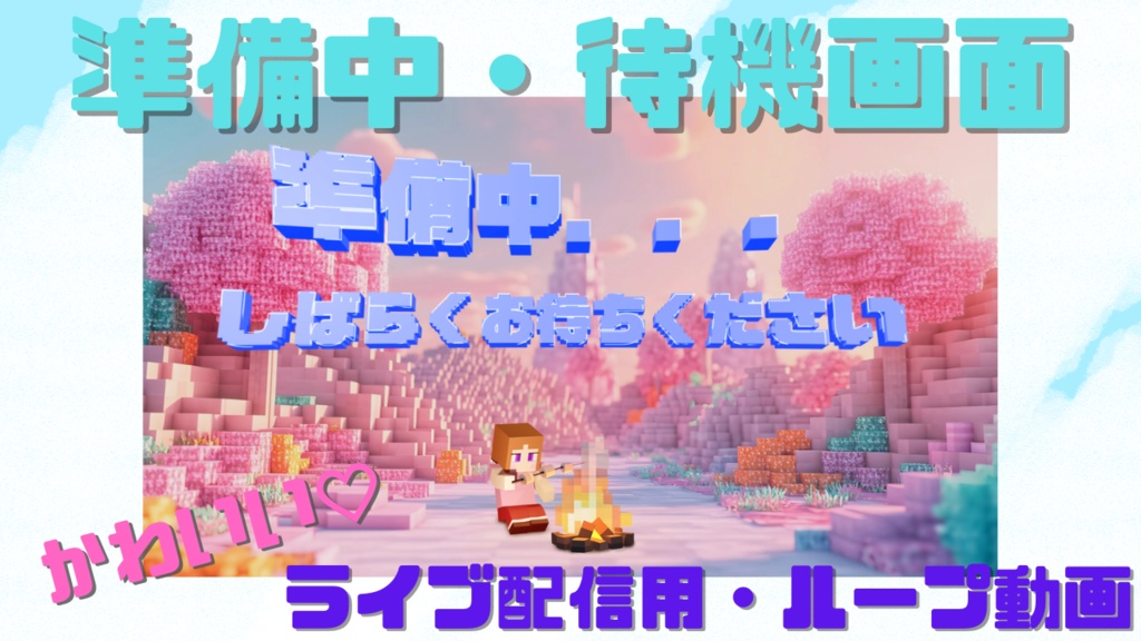 【vtuber・ゲーム｜ライブ配信者用🎥】🧱マイクラ風の準備中、待機中画面ループ動画素材♪