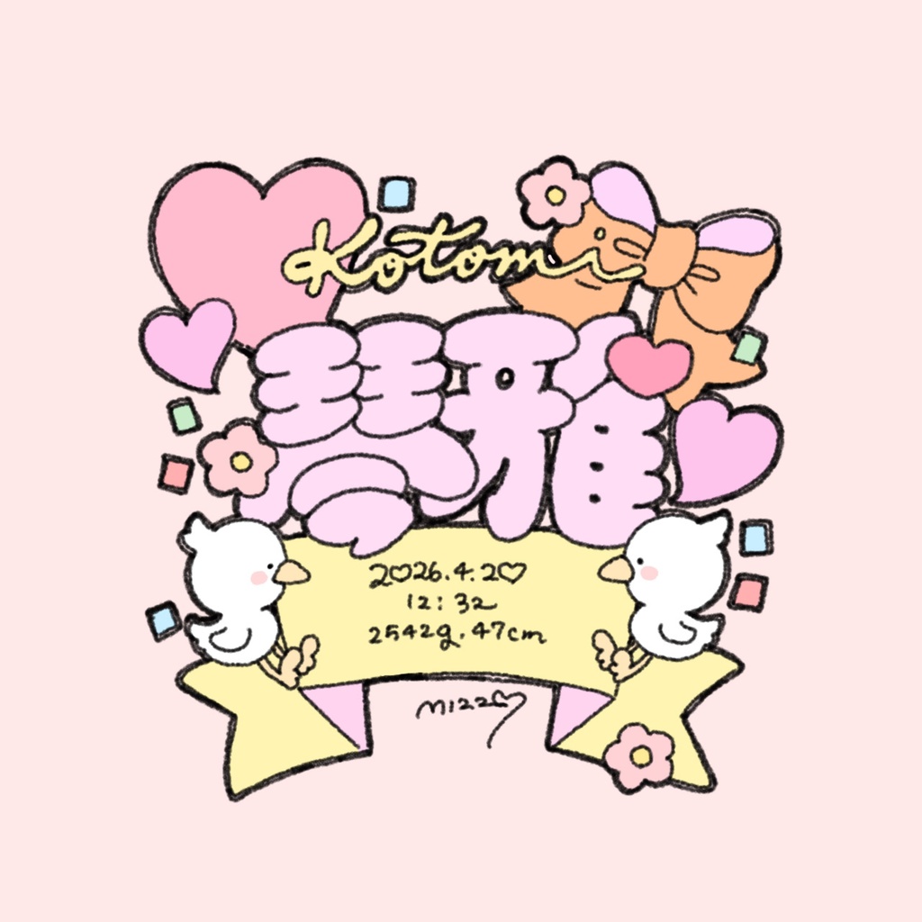命名書イラストオーダー👶🏻🎵⭐️