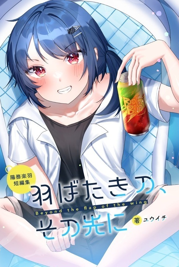 羽ばたきの、その先に