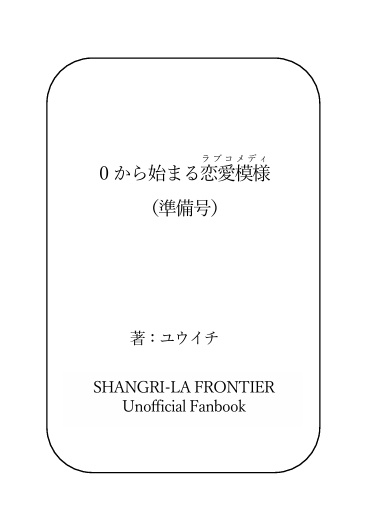 0から始まる恋愛模様（準備号）
