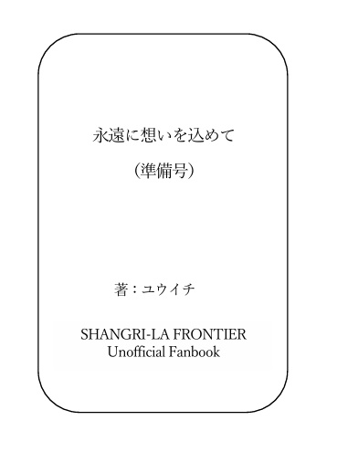 永遠に想いを込めて（準備号）