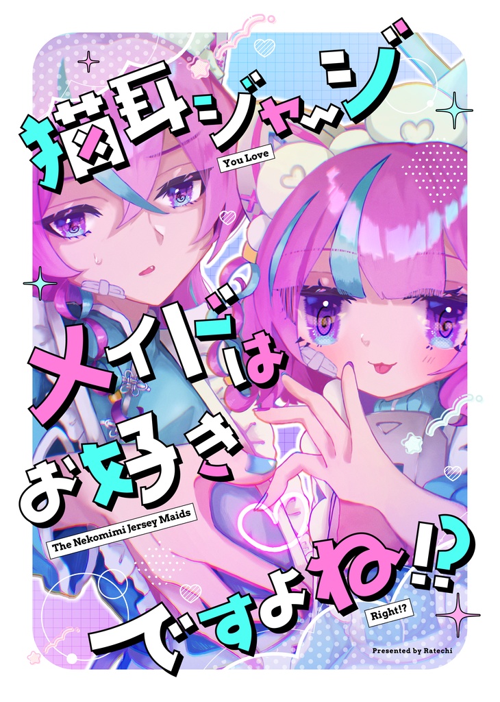 猫耳ジャージメイドはお好きですよね！？