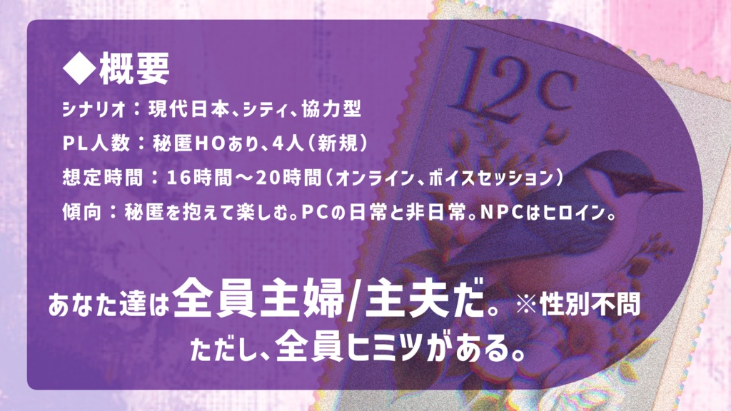 CoCシナリオ『ヒミツの奥様』【SPLL:E190721】