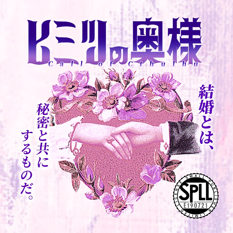 CoCシナリオ『ヒミツの奥様』【SPLL:E190721】