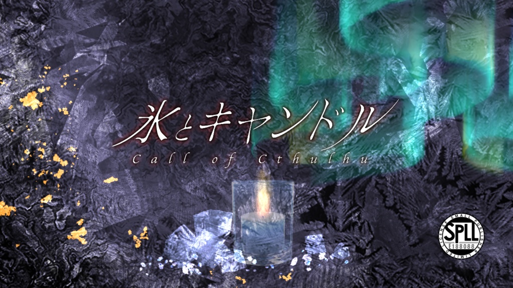 【CoCシナリオ】氷とキャンドル【SPLL:E188088】