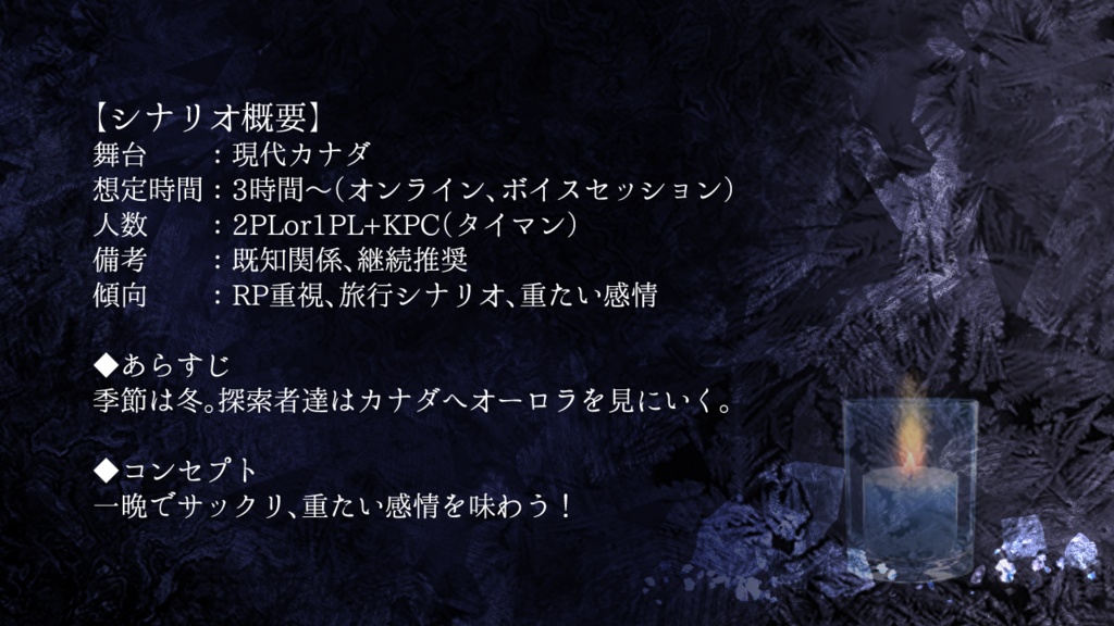 【CoCシナリオ】氷とキャンドル【SPLL:E188088】