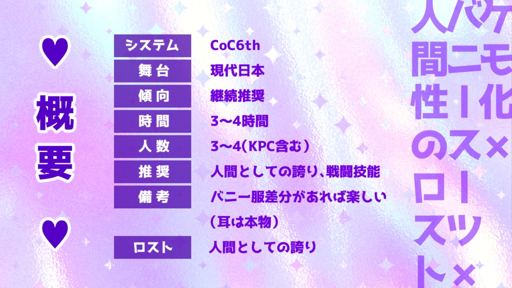 【CoCシナリオ】ホップ・ポップ・バニー!【SPLL:E188828】