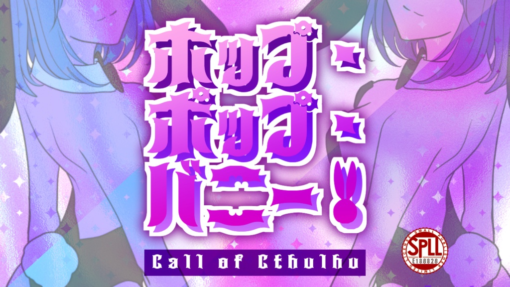 【CoCシナリオ】ホップ・ポップ・バニー!【SPLL:E188828】