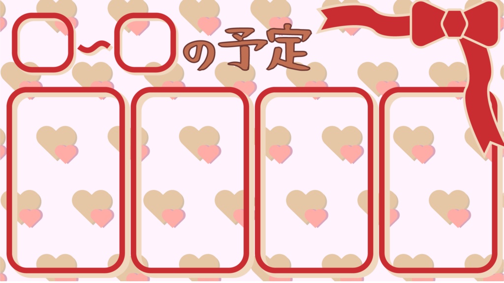 バレンタイン背景&スケジュール枠