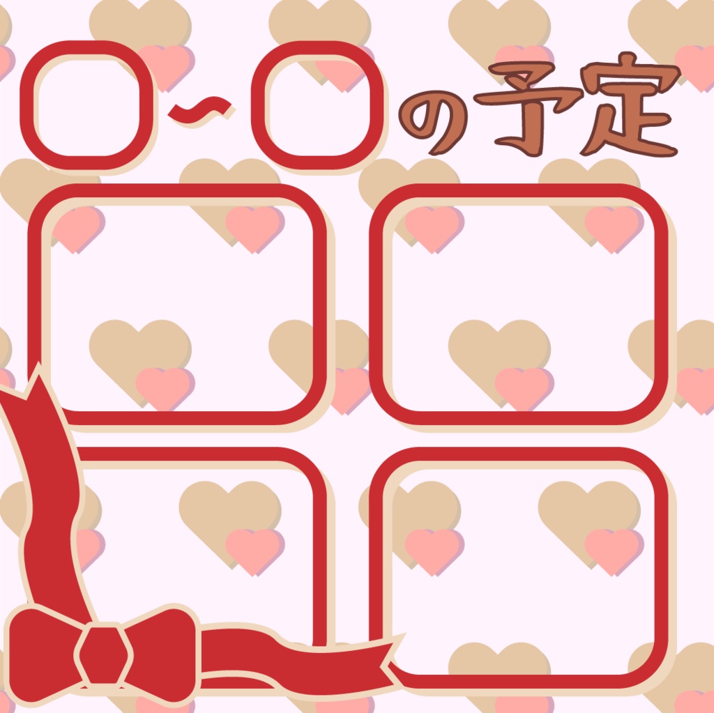 バレンタイン背景&スケジュール枠