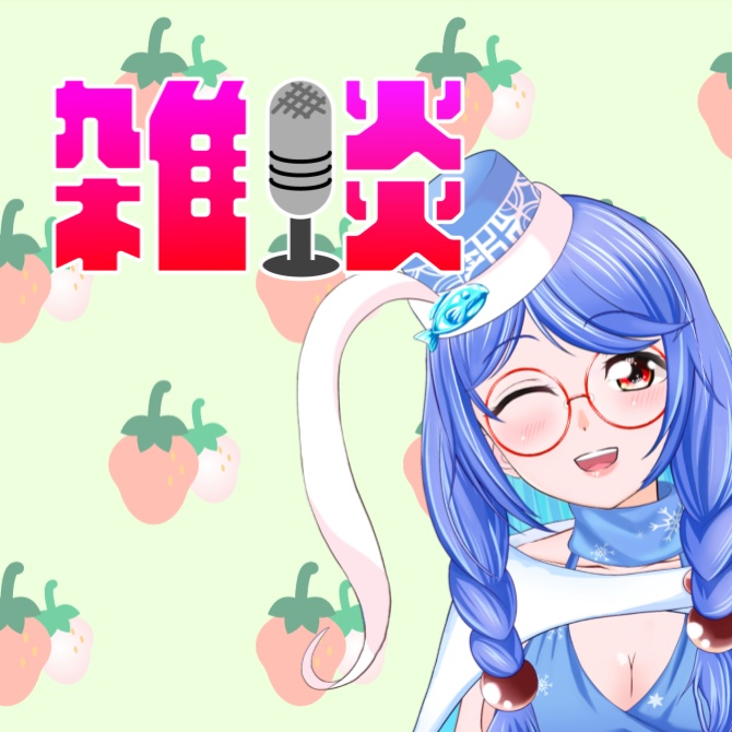 【サムネ素材】雑談配信ロゴ
