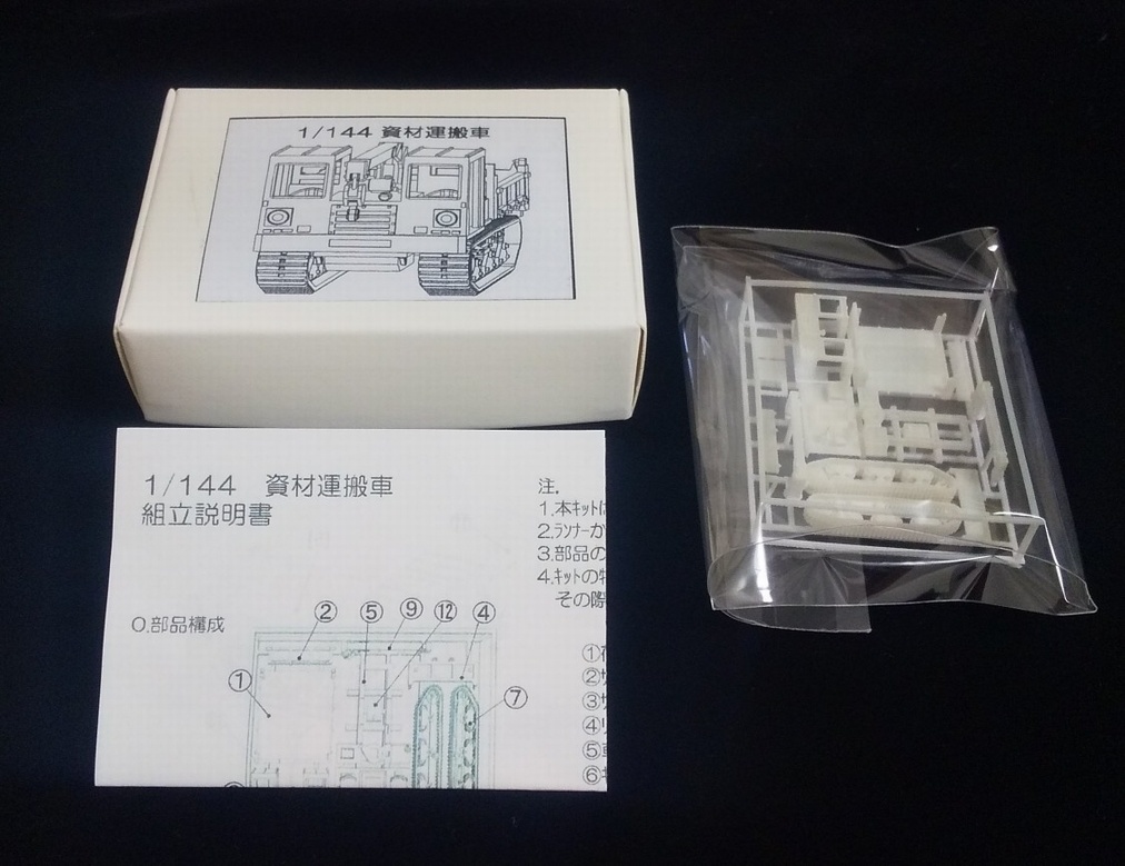 1/144 資材運搬車