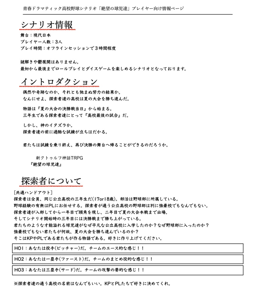 新クトゥルフ神話TRPG 絶望の球児達