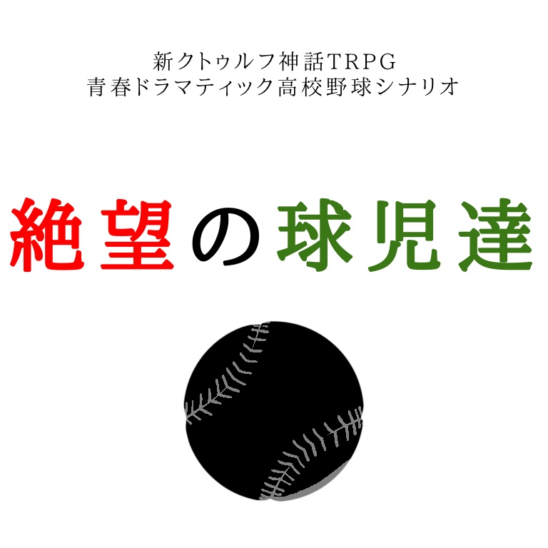 新クトゥルフ神話TRPG 絶望の球児達