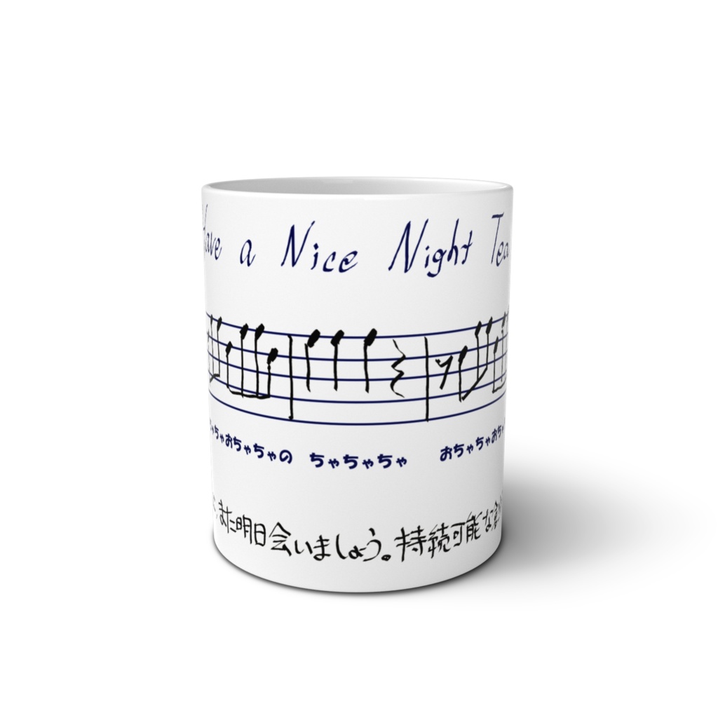 『ナイトティータイム』マグカップ