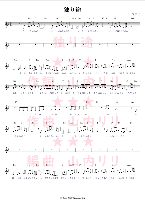 独り途（楽譜）