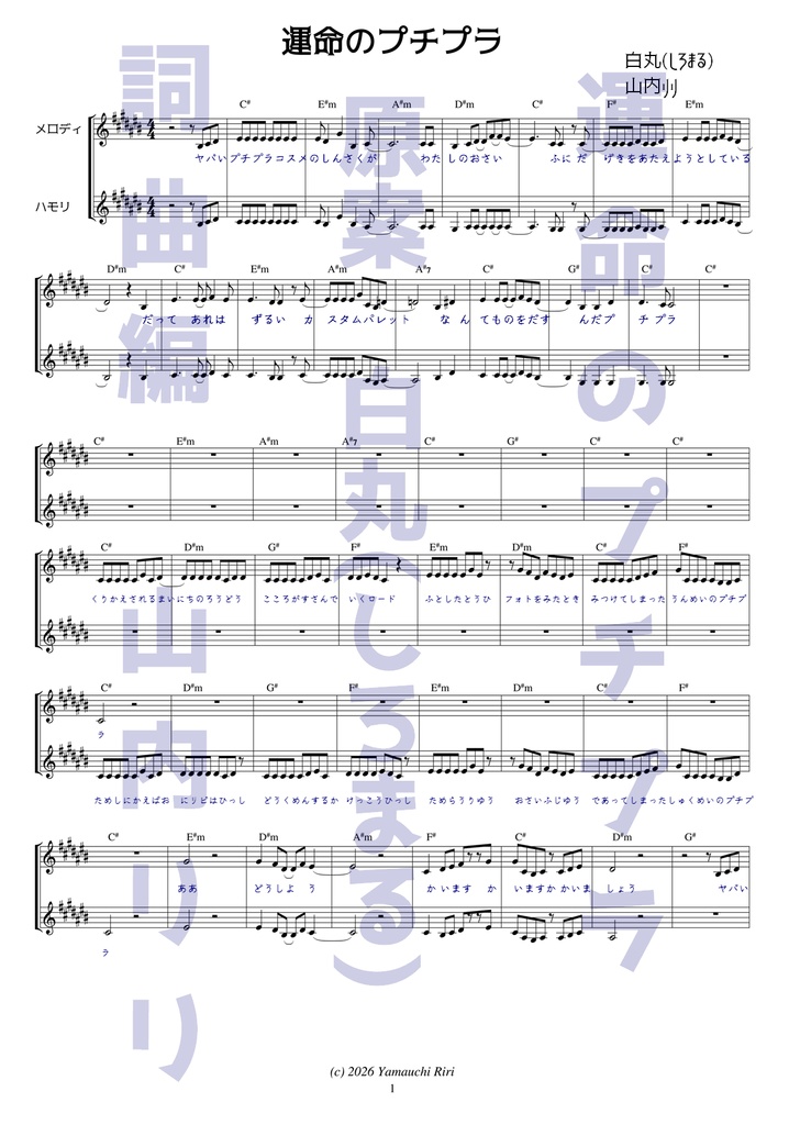 運命のプチプラ（楽譜）