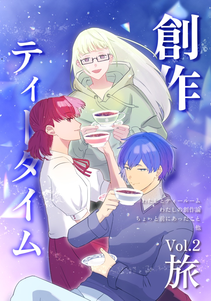 創作ティータイム第２号　旅