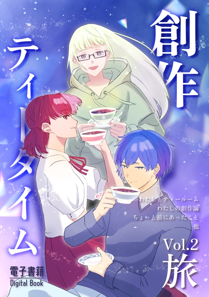 創作ティータイム第２号　旅（電子書籍版）